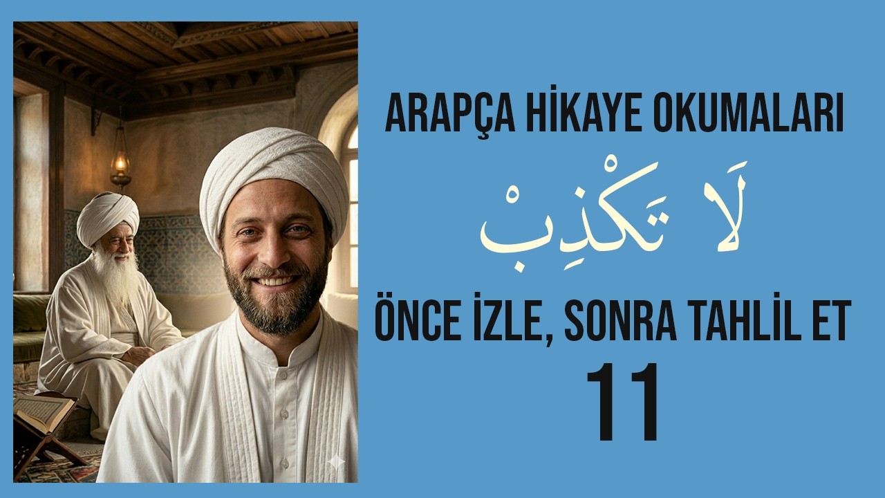 ARAPÇA HİKAYE: ÖNCE İZLE, SONRA BERABER ANLAYALIM - 11 | لَا تَكْذِبْ