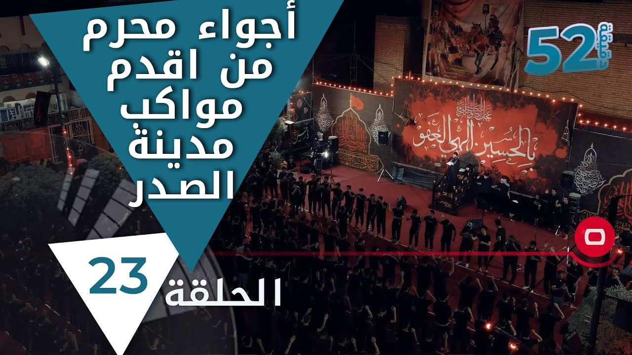 أجواء محرم من اقدم مواكب مدينة الصدر - 52 دقيقة الموسم الجديد - حلقة ٢٣