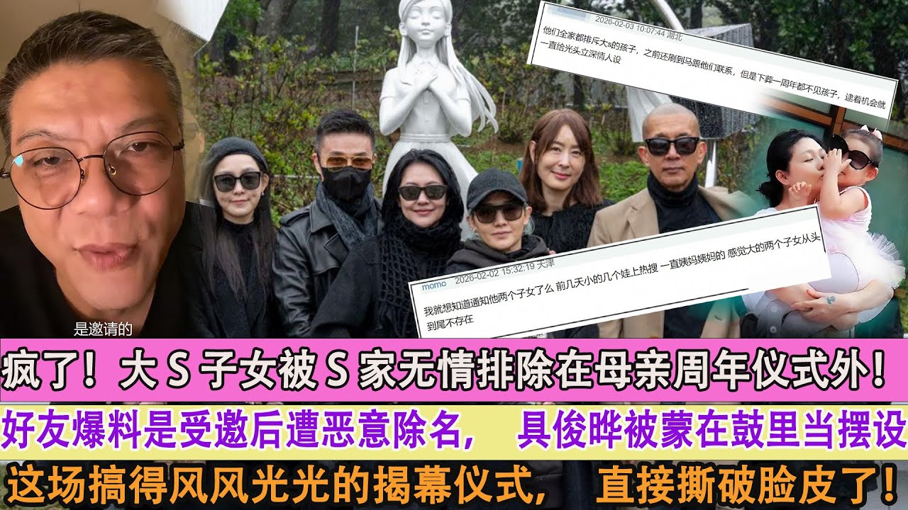 瘋了！大S子女被S家無情排除在母親周年儀式外！好友爆料是受邀後遭惡意除名，具俊曄被蒙在鼓裡當擺設，這場搞得風風光光的揭幕儀式，直接撕破臉皮了！