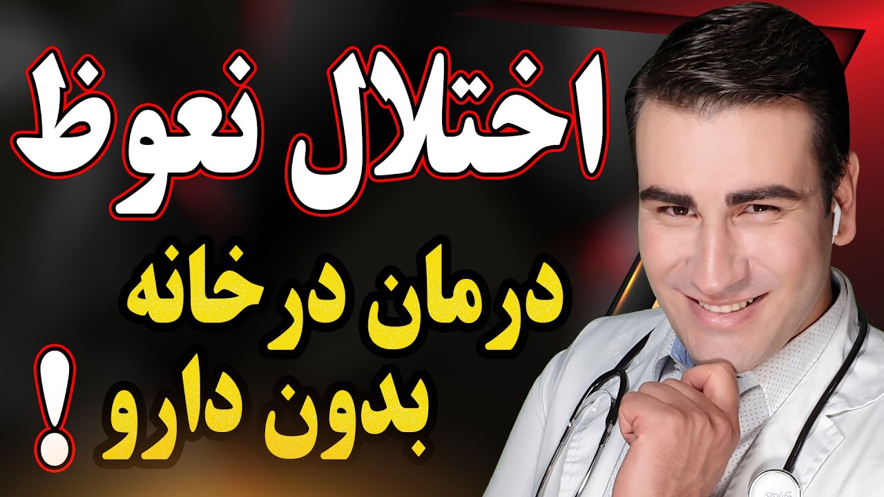 درمان اختلال نعوظ در خانه بدون دارو | Erectile Dysfunction Treatment at Home without Medication!