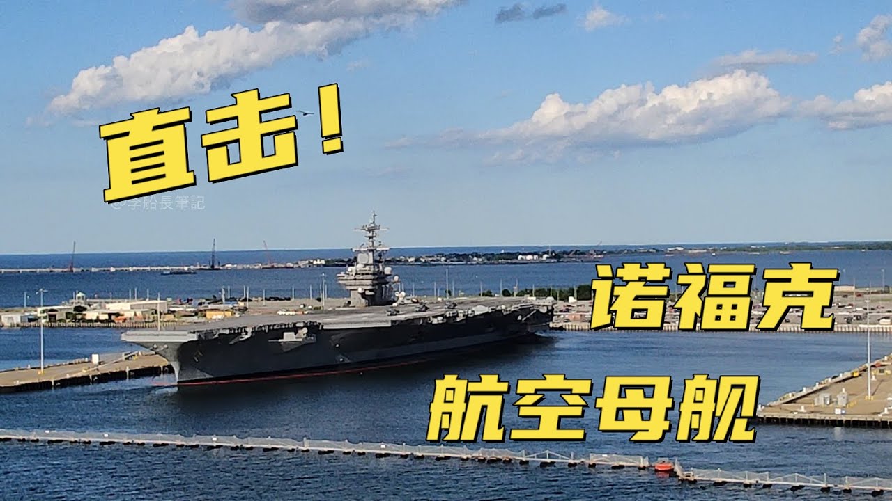 直擊美國航母！軍港諾福克，世界最大的海軍基地！再不拍就沒機會啦！