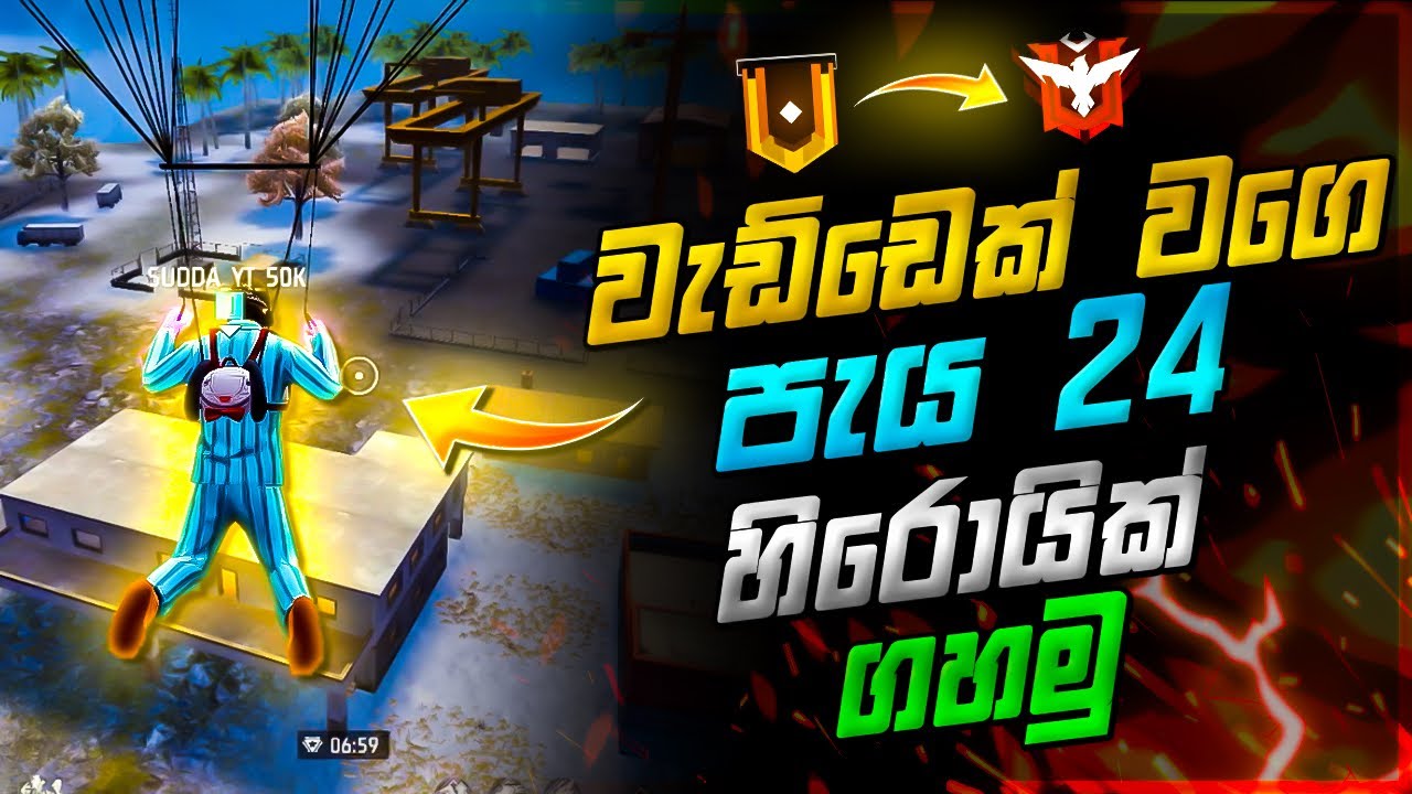 පැය 24 හිරොයික් ගහමු🤗 how to go hiroic in free fire sinhala