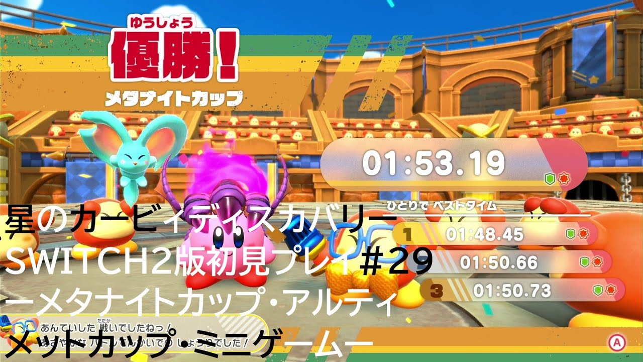 星のカービィディスカバリーSWITCH2版初見プレイ#29ーメタナイトカップ・アルティメットカップ・ミニゲームー
