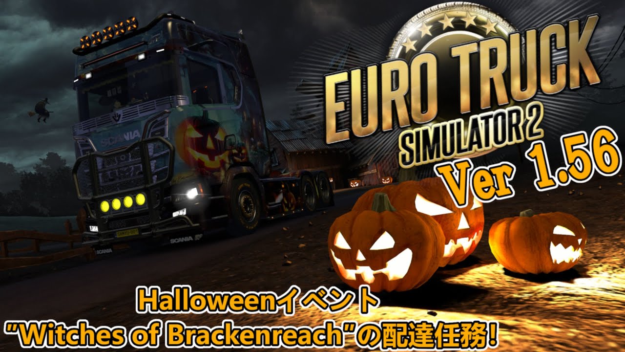【ETS 2 V1.56】Witches of Brackenreachの配送をするよ【Halloween】