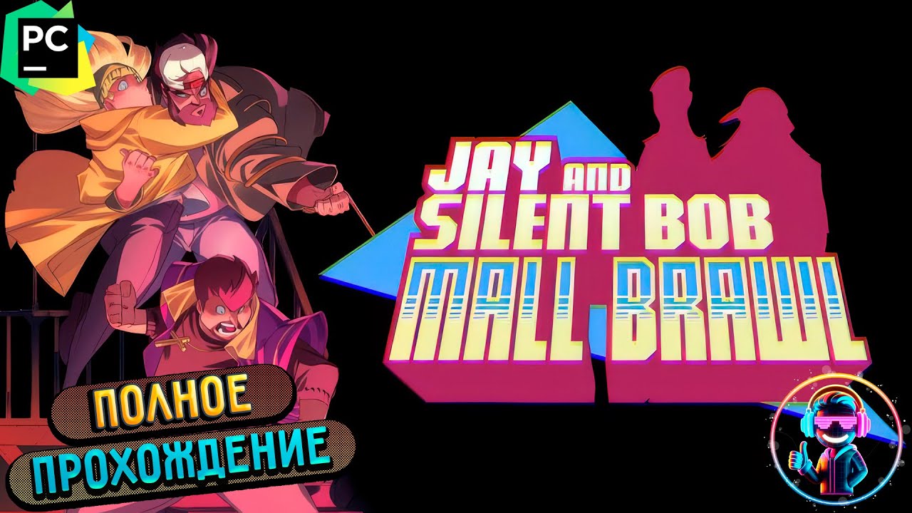 JAY AND SILENT BOB: MALL BRAWL (ДЖЕЙ И МОЛЧАЛИВЫЙ БОБ) ▶ Полное прохождение ▶ Без комментариев