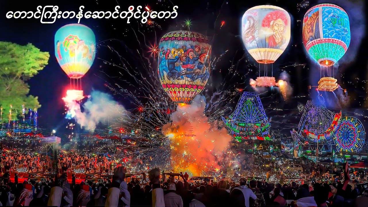 တောင်ကြီးတန်ဆောင်တိုင်မီးပုံးပျံပွဲတော်