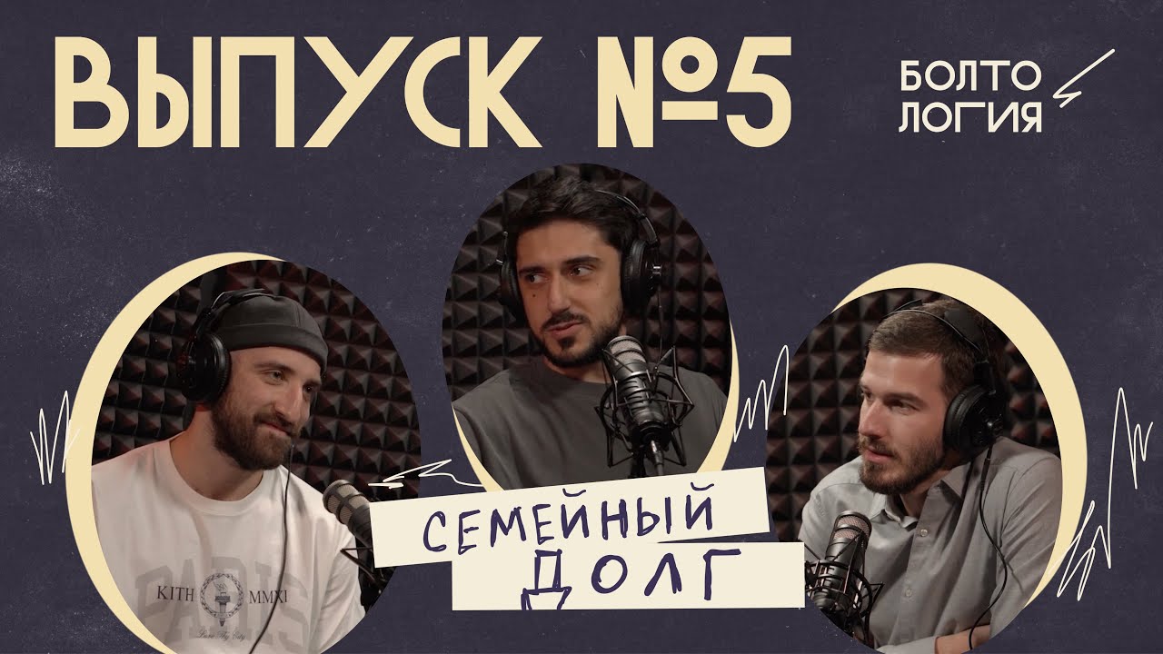 boltologiya podcast: семейный долг