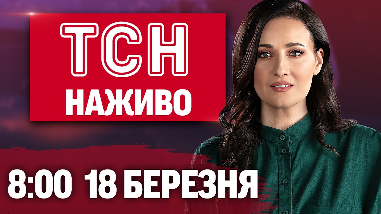 ТСН 8:00 ОНЛАЙН! НОВИНИ УКРАЇНИ СЬОГОДНІ. СЕРЕДА, 18 БЕРЕЗНЯ
