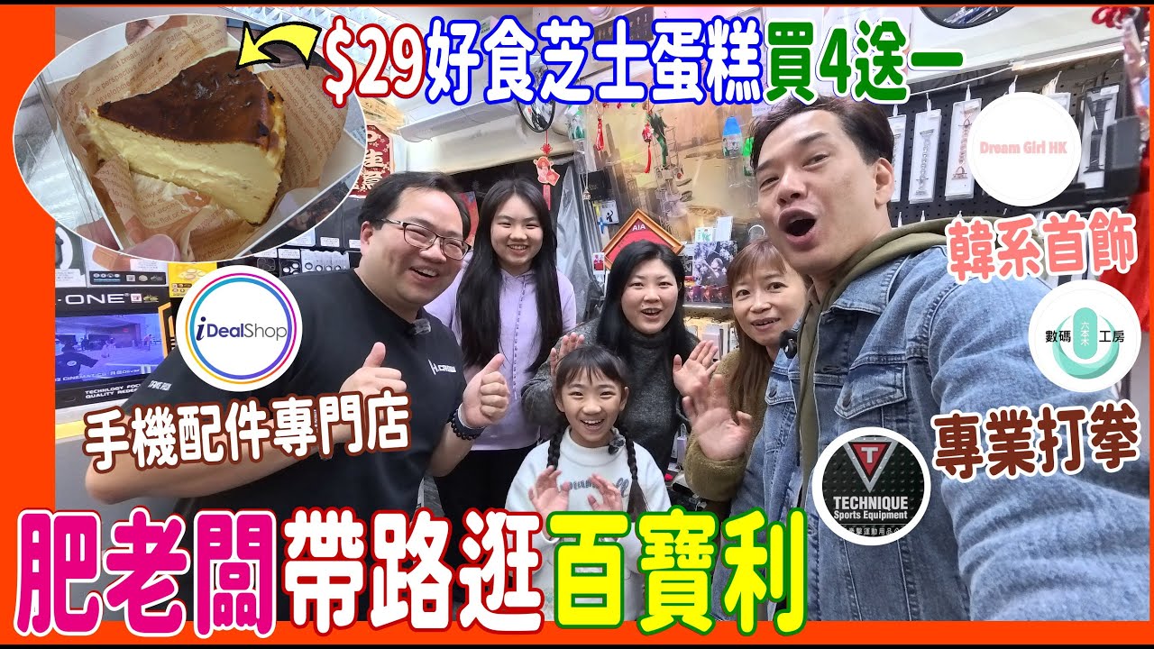 【$29女人街芝士蛋糕買4送一】肥老闆帶路行百寶利🎖️韓系首飾耳環 + 數碼工房 + 專業打拳 @ iDealshophk + techniqueboxing + DreamGirlHK + 六本木