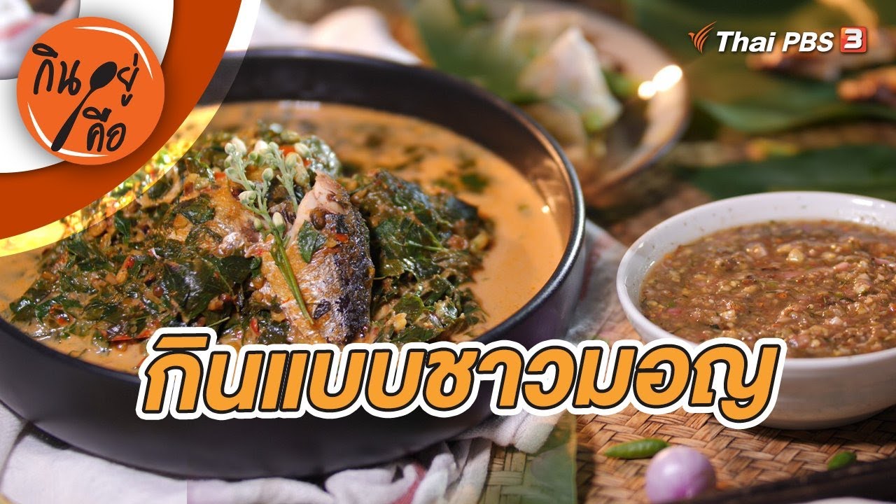 กินแบบชาวมอญ | กินอยู่คือ