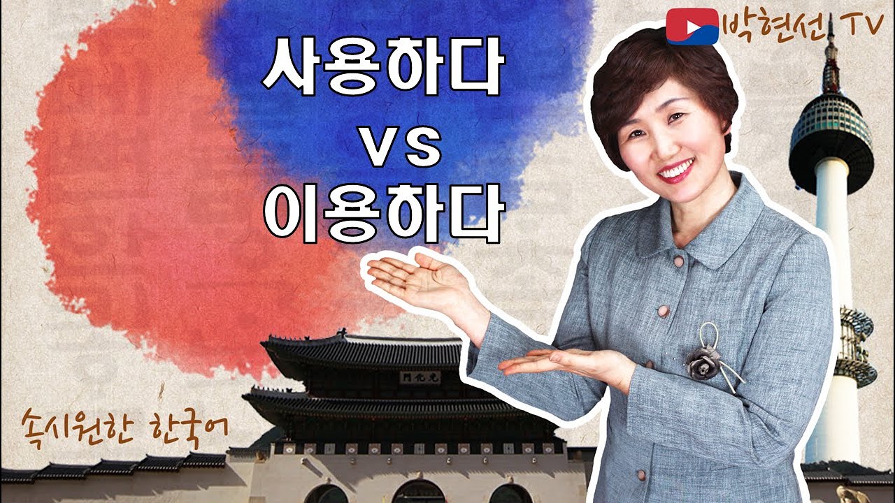 속시원한 한국어, 이용하다 vs  사용하다
