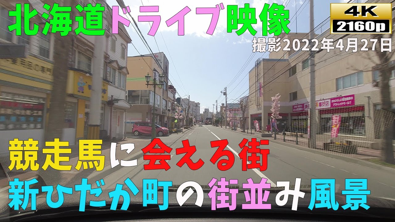 【北海道ドライブ映像】4K■競走馬に会える街、新ひだか町ドライブ街並み風景