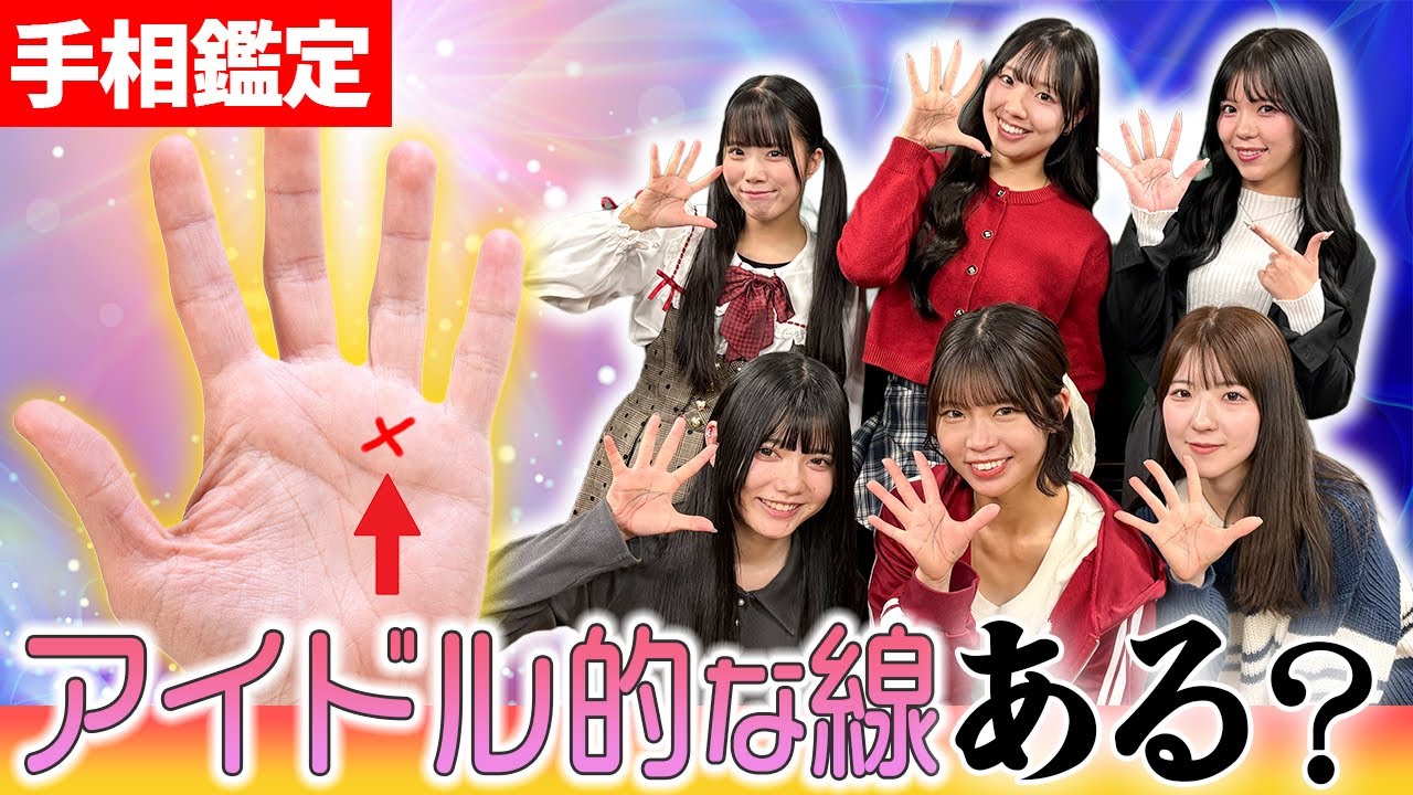【開運手相】人気･成功･モテ線！アイドルの手相はどうなってる？【グットクルー】
