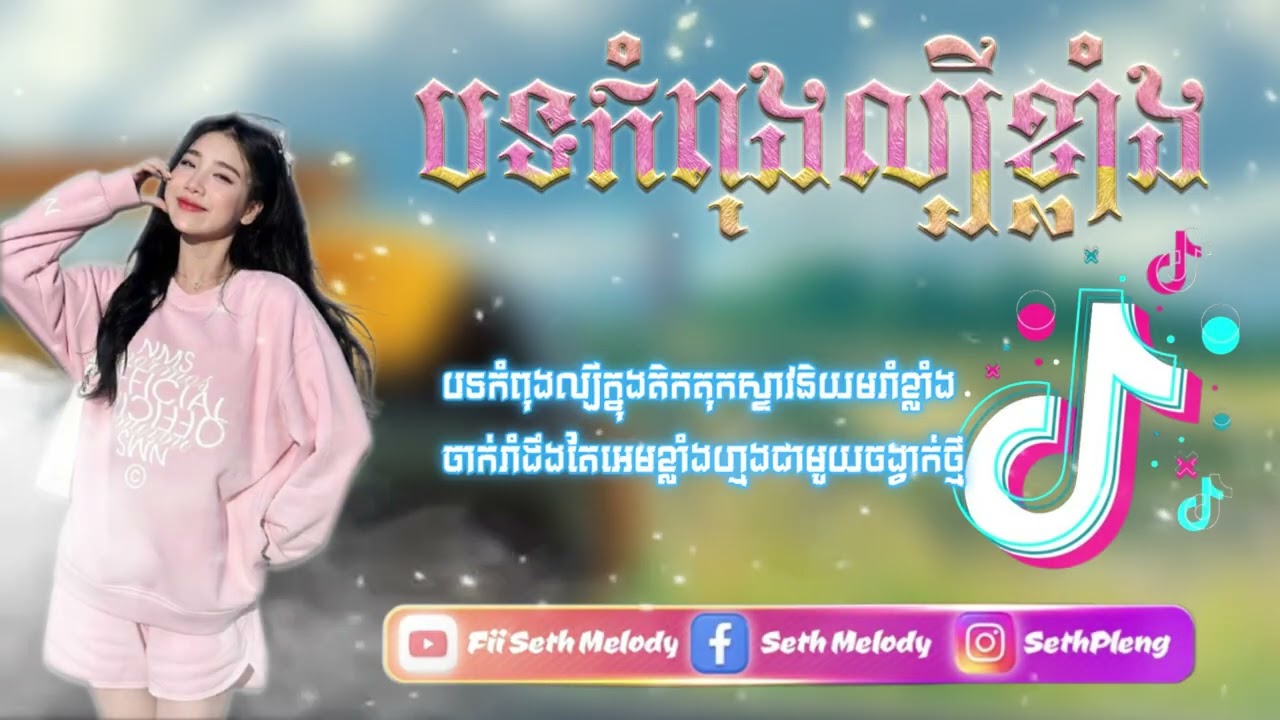 🔴 រីមិច ២០២៦,🎵បទល្បីក្នុងTik Tok,( ម៉ាឌីស្សុនមានគូរបងរាំយូរៗធូរអារម្មណ៍ណាស់💥🥳),ម៉ាឌីស្សុនថ្នមស្នេហ៍🔥