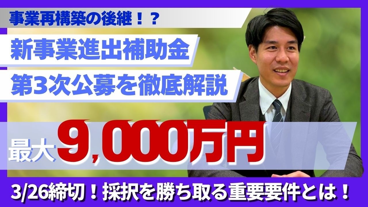 【最大9,000万円】事業再構築の後継！？「新事業進出補助金」第3次公募を徹底解説！