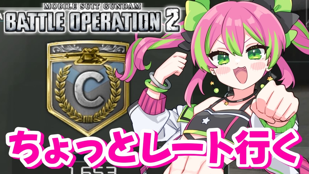 【PS版】ちょこっとだけレートやります！ライバル勝利とCを目指して！！【#機動戦士ガンダムバトルオペレーション2】