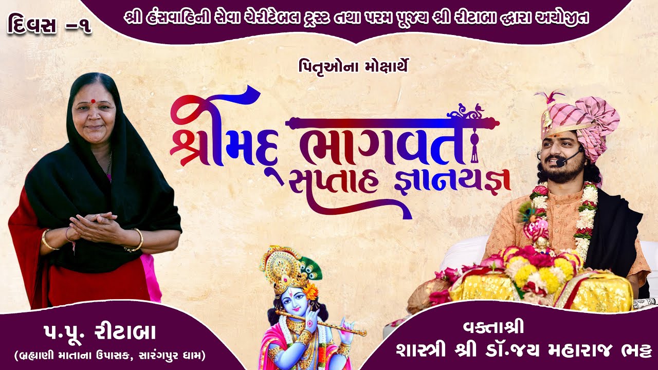 🔴Live: Bhagwat katha | Day - 1 | Haridwar | Jay maharaj | પરમ પૂજ્ય શ્રી રીટાબા  | Hans wahini