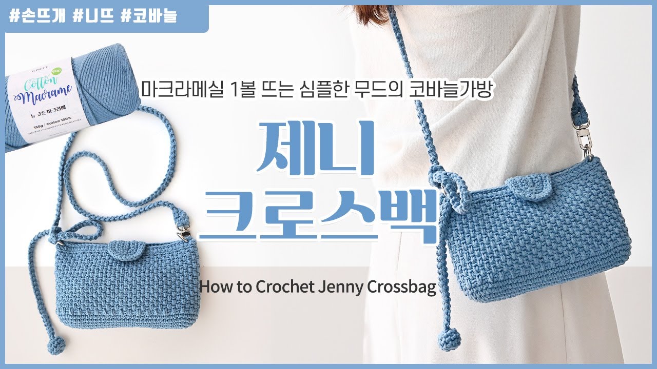 [니뜨TV] 초보자도 쉽게 만드는 코바늘뜨개가방 제니 크로스백 튜토리얼 by_knitt / How to Crochet Jenny Crossbag