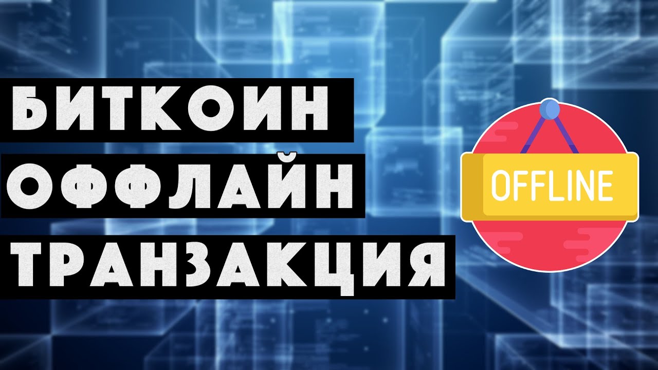 Оффлайн биткоин транзакция | Холодный кошелек