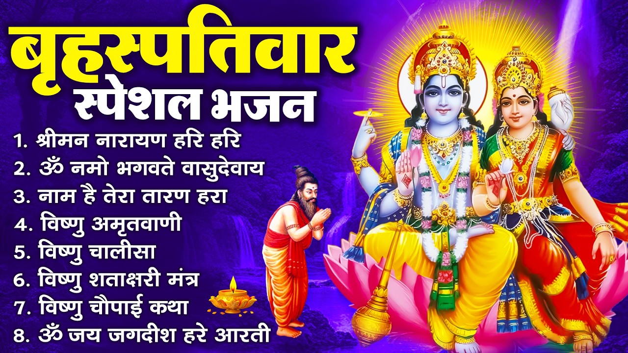 बृहस्पतिवार भक्ति भजन : ॐ नमो भगवते वासुदेवाय, श्रीमन नारायण, विष्णु अमृतवाणी, विष्णु चालीसा व आरती