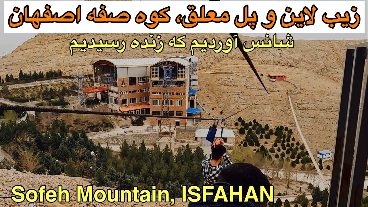 Sofeh Mountain / Isfahan IRAN/ Zibline. یک روز عالی در کوه صفه اصفهان