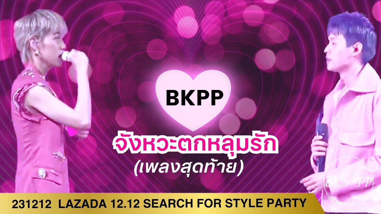 231212 Lazada 12.12 Search For Style Party #BKPP #บิวกิ้น #พีพี #ppkritt #billkinpp #บิวกิ้นพีพี