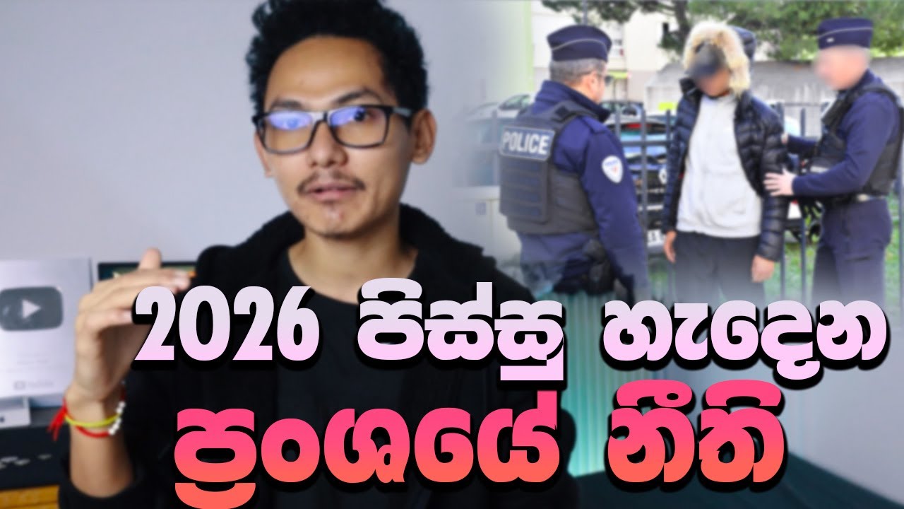 🇱🇰 ප්‍රංශයේ 2026 අලුත් වන නීති භාෂාව අනිවාර්යයි | Documents නැත්තං ඉවරයි පොලිසියෙන් 🙂