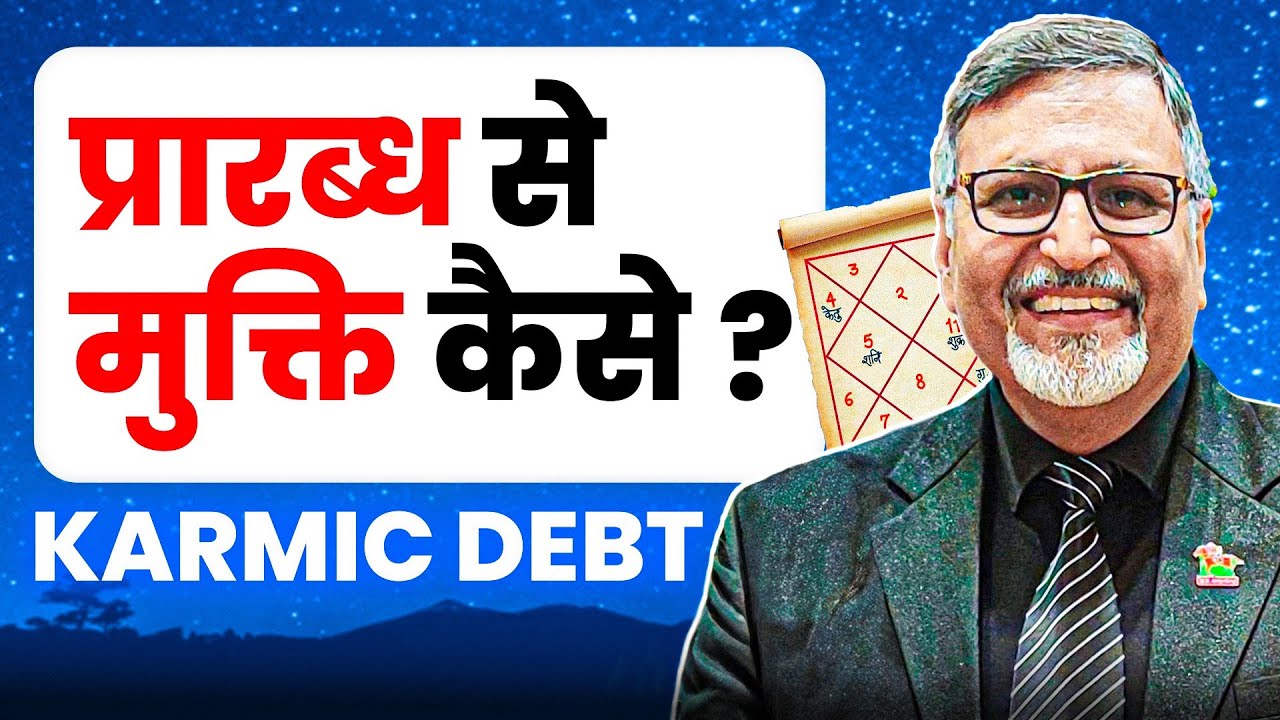 प्रारब्ध से मुक्ति कैसे? || KARMIC DEBT