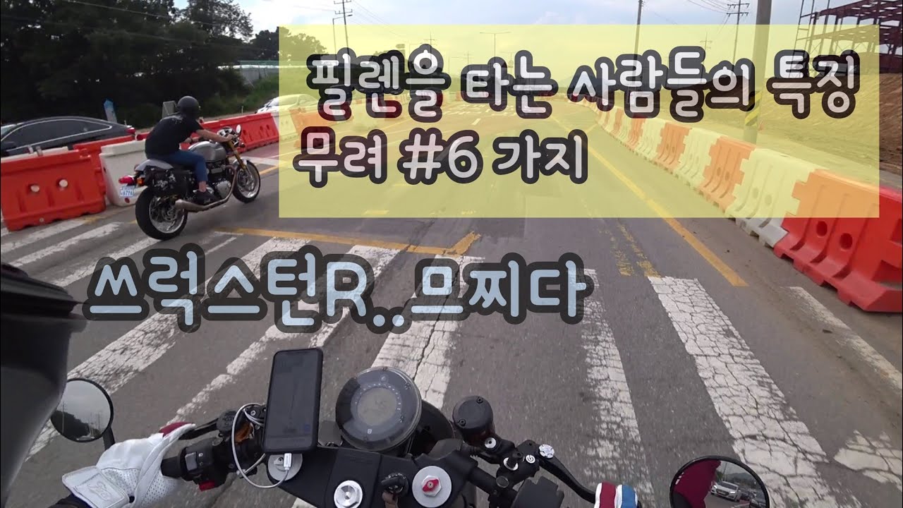 [ vitpilen 701 ] 비트필레701 2200km 타면서 느낀점 | 필렌을 애정하는 사람들(필렌러)의 특징 | 복귀길에 만난 쓰럭스턴R 짱 멋짐~ 바이크도 라이더도!!