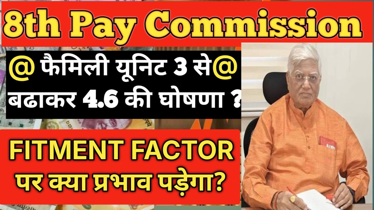 8th Pay Commission में Family Unit को बढाकर 5 करने की घोषणा l Fitment Factor कितना होगा