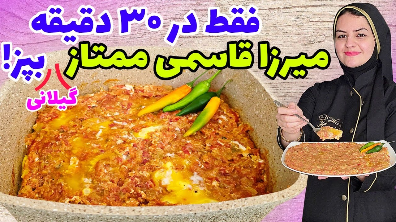پخت صحیح میرزا قاسمی گیلانی ✅️ کم روغن،اوج طعم و عطر😍بدون منقل