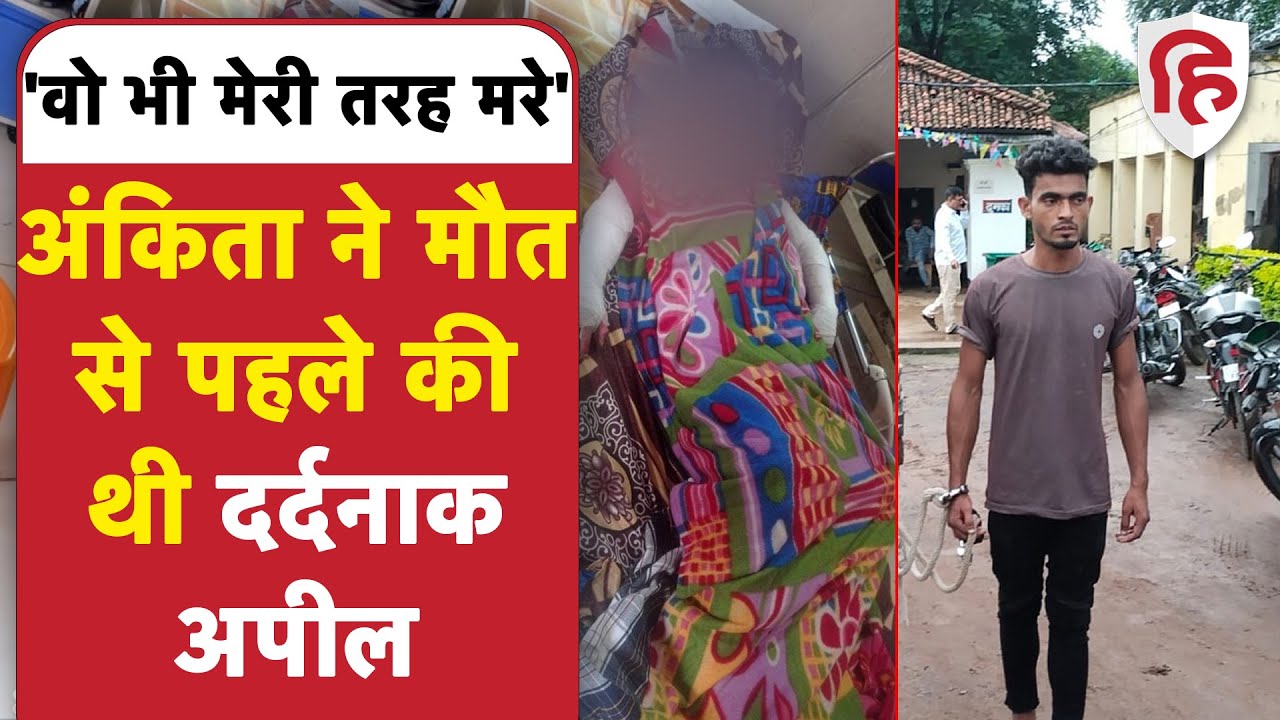 Ankita Dumka case: अंकिता ने मौत से पहले की थी दर्दनाक अपील, क्या थे उसके अंतिम शब्द