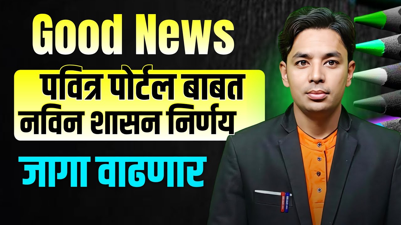 Good News | जागा वाढणार | पोर्टल बाबत नविन GR | Pavitra Portal Shikshak Bharati Vacancy Update