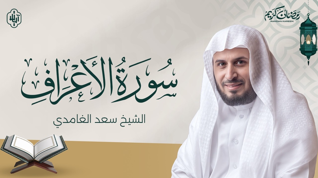 🔴 بث مباشر | سورة الأعراف كاملة بصوت سعد الغامدي 🌿 تلاوة خاشعة تأخذك إلى عمق التدبر والسكينة