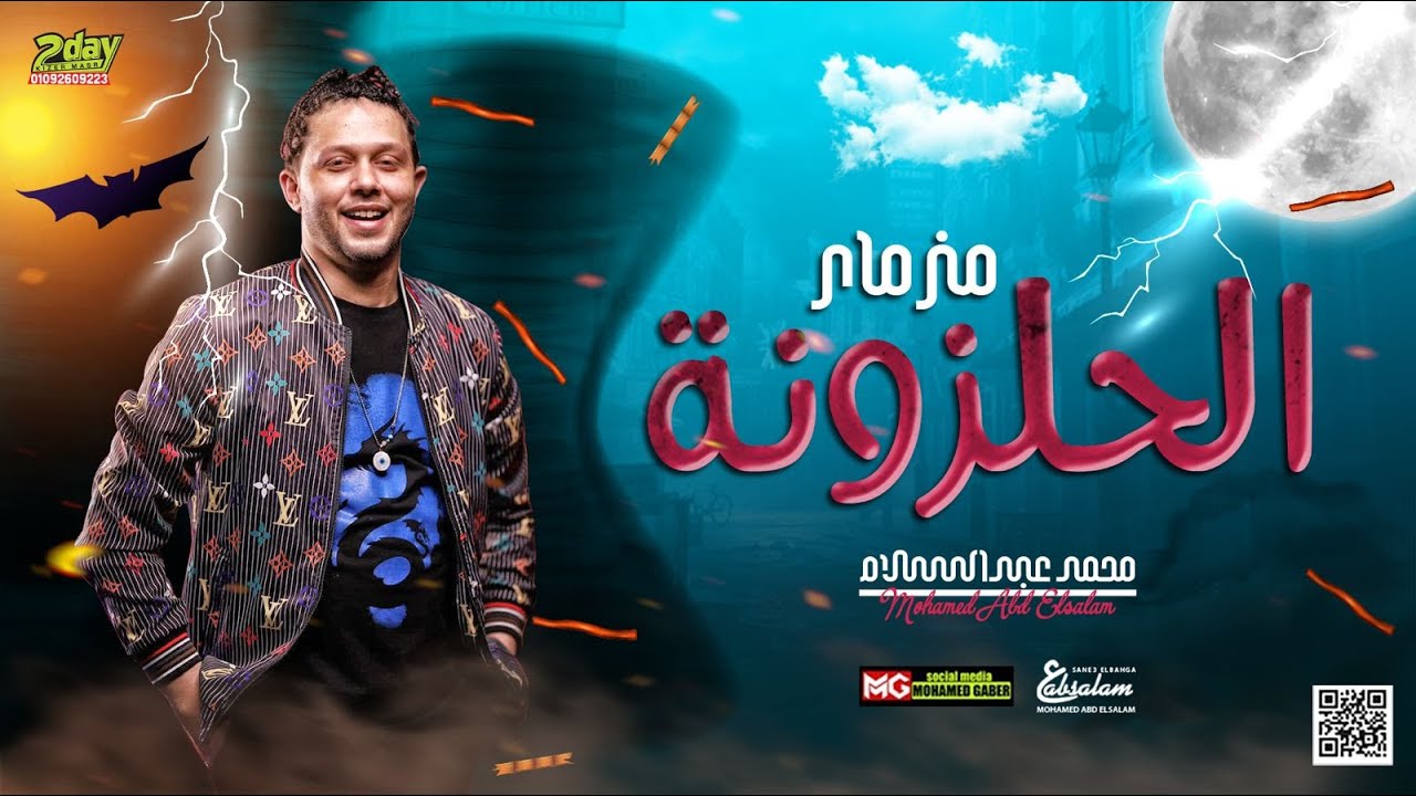 مزمار الحلزونه الجديد 2022 | العالمي محمد عبدالسلام | توزيع جديد هيكسر السماعات