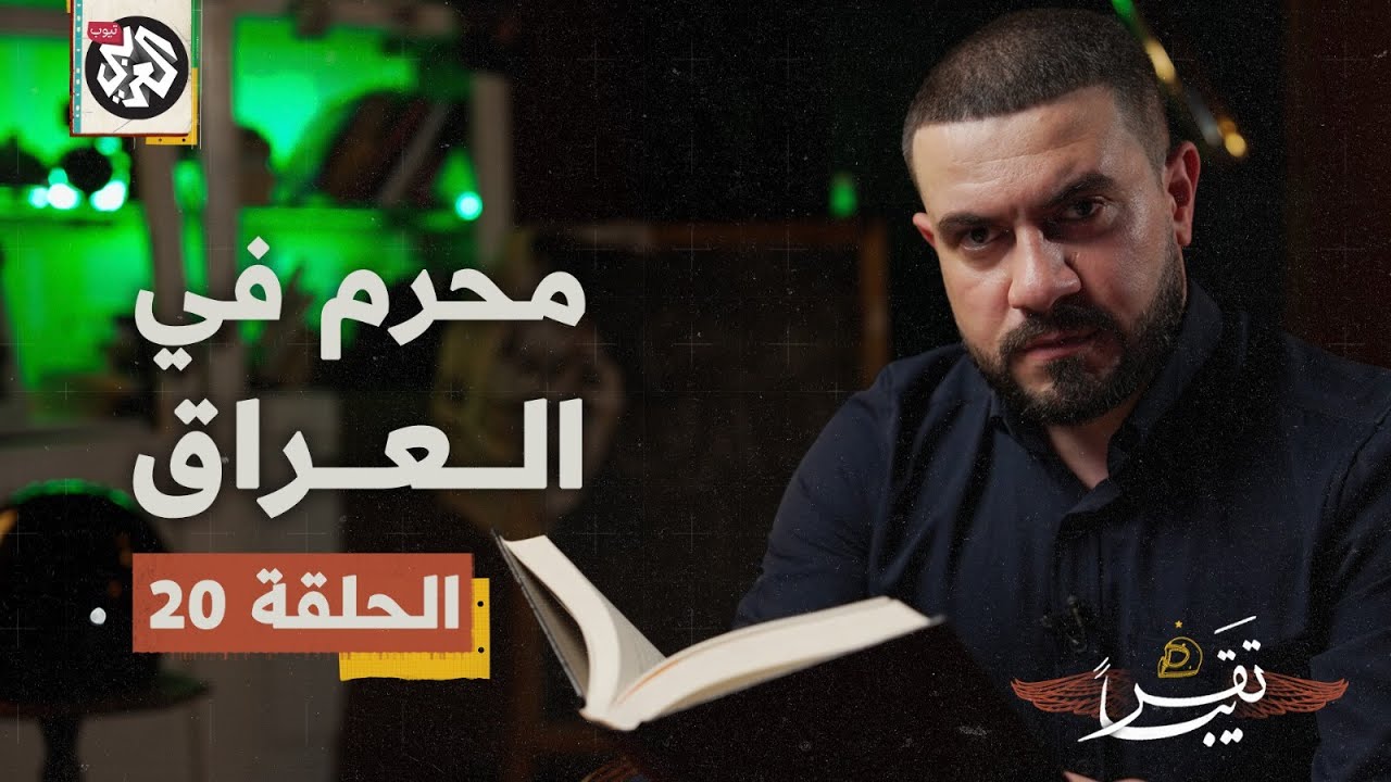 محرم في العراق │ تقريبا │ الموسم الأول │ الحلقة 20