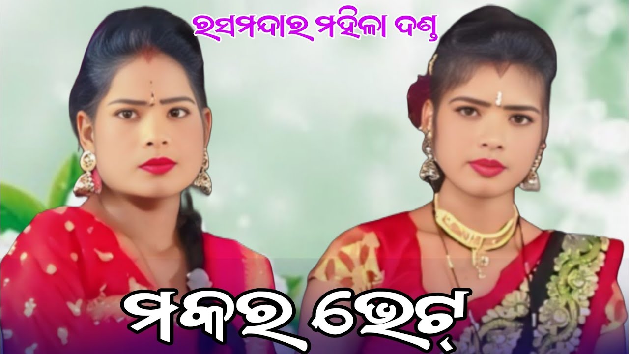 ମକର ଭେଟ୍ Ras Mandara Tukel Danda Nritiya Mamata Radha Anu Duti