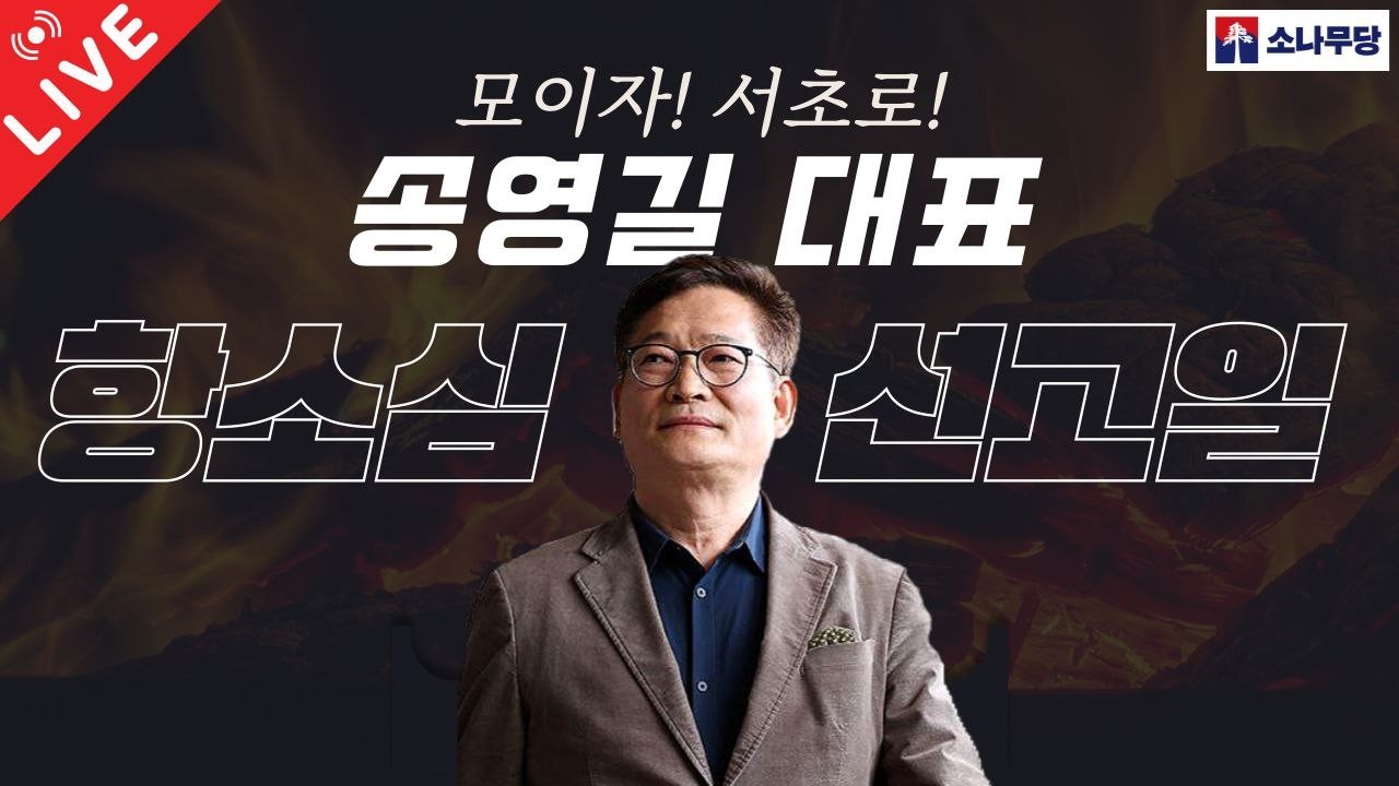 [LIVE] 모이자 서초로! 송영길 대표 항소심 선고일!