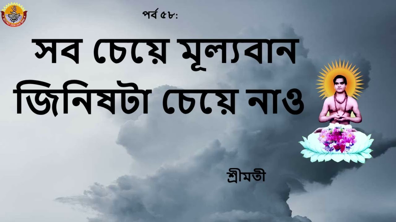 Episode 58 (পর্ব ৫৮):   সব চেয়ে মূল্যবান জিনিষটা চেয়ে নাও