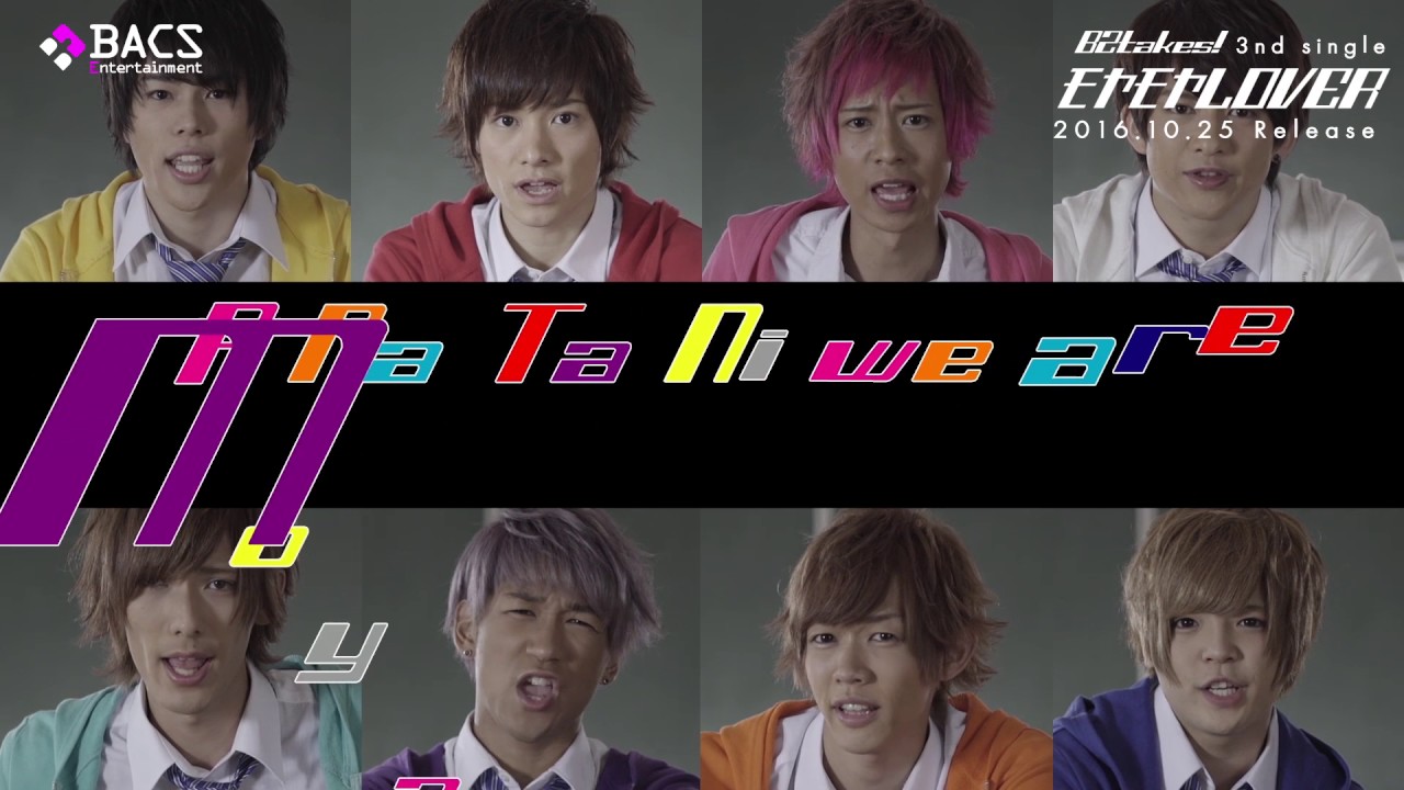 B2takes!第3弾シングル【モヤモヤLOVER】フルバージョン