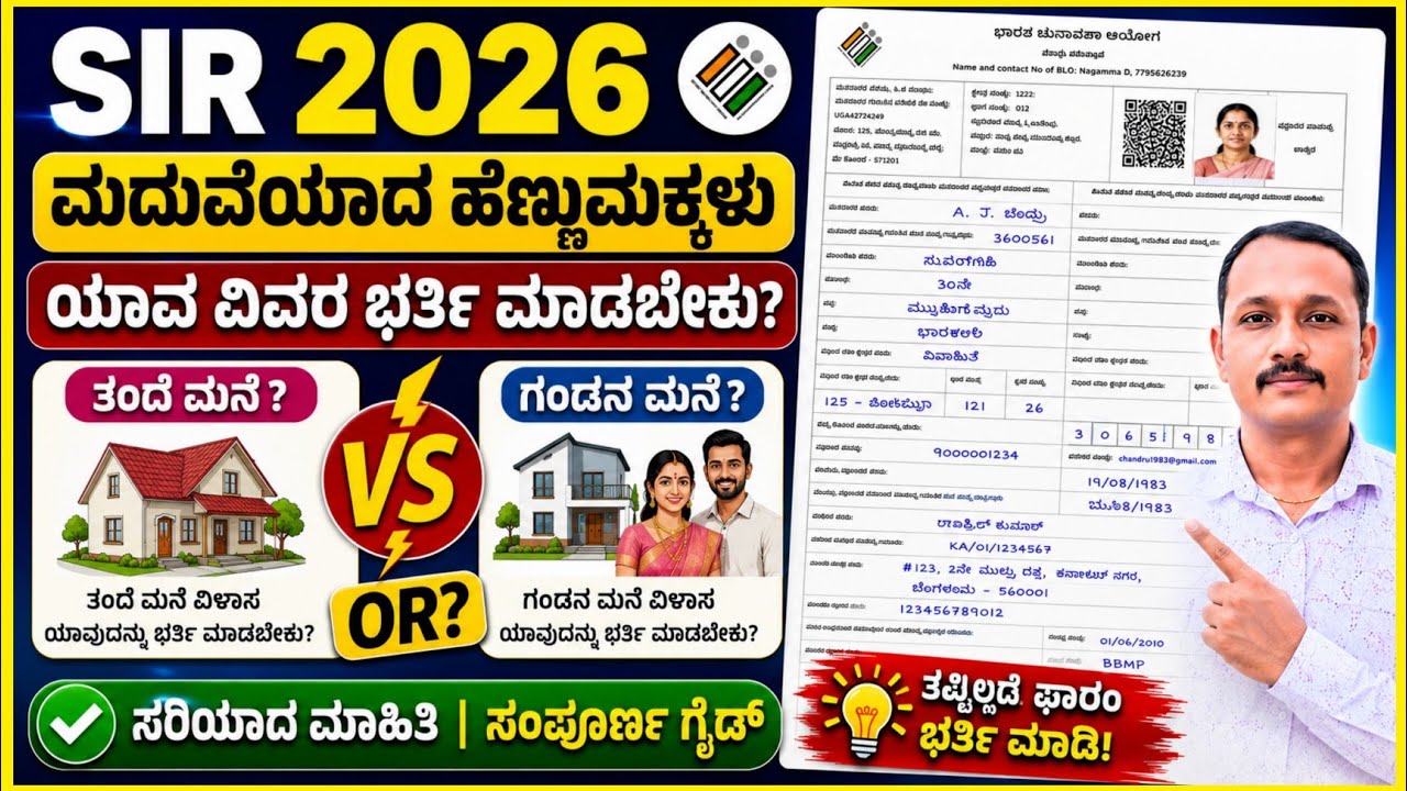 2002 ರ ಪಟ್ಟಿಯಲ್ಲಿ ಹೆಸರಿಲ್ಲದವರು ಈ ರೀತಿ ಫಾರಂ ಭರ್ತಿ ಮಾಡಿ ||SIR enumeration form fill 2026