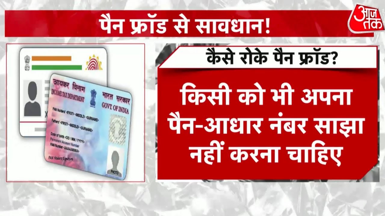 PAN Card Fraud: Rajkummar Rao के साथ दूसरी बार हुआ फ्रॉड, PAN कार्ड का मिसयूज  कैसे बचें ? | Latest