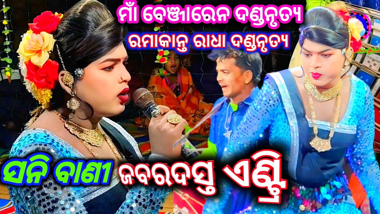 Maa Benjaren danda nritya Soni bandi Jabardast Entry Ramakanta Radha Danda Bandi entry 