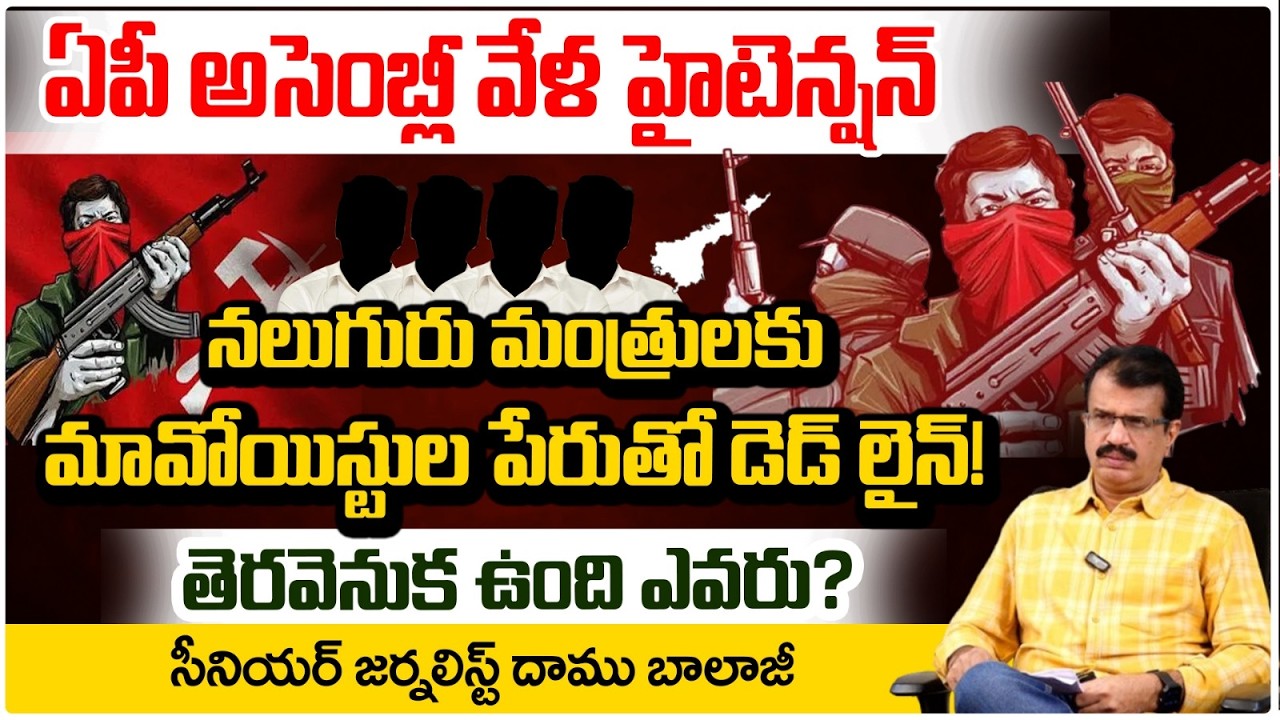 నలుగురు మంత్రుల్ని చం*పే*స్తాం! |  Maoists Warning Letter To AP Ministers | Daamu Balaji | RED TV