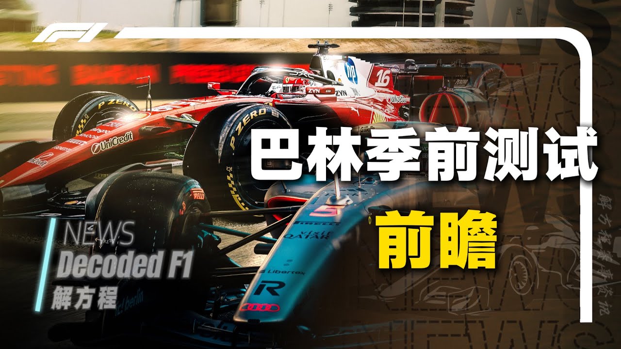 【前瞻】本周的巴林季前测试有哪些看点？一个视频讲清楚！