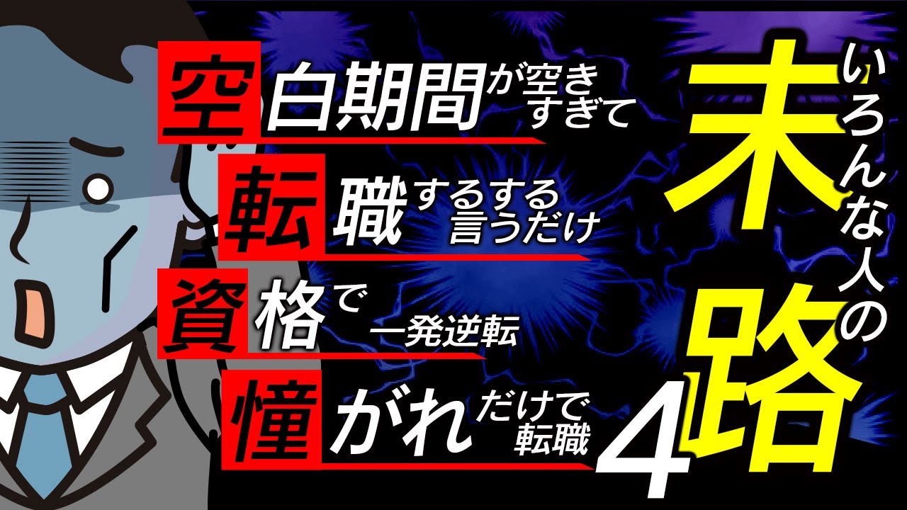 【末路まとめ4】空白期間が…転職するする言うだけ…資格があれば…イメージだけで…
