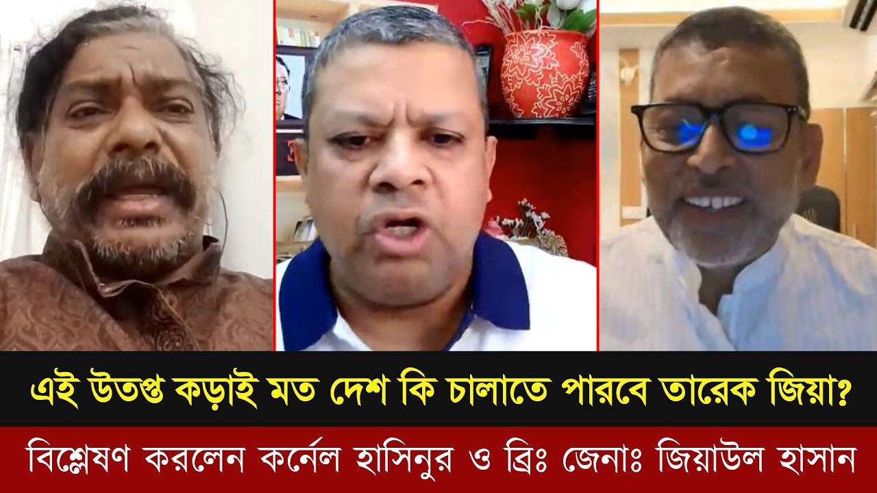 এই উতপ্ত কড়াইর মত দেশকে তারেক জিয়া কিভাবে সামলাবে।বিশ্লেষন করলেন হাসিনুর রহমান ও ব্রিঃ জেনাঃ হাসান ।