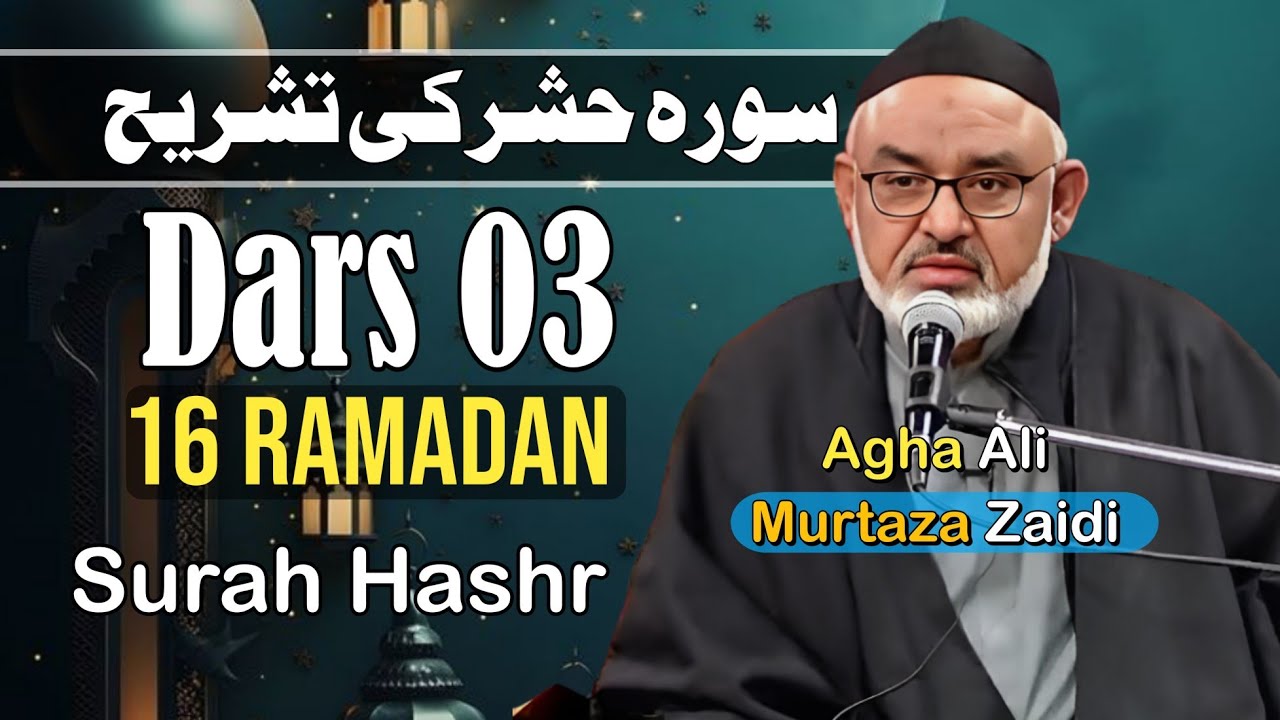 Dars 03 |16 mah e Ramzan -Surah Hashr | Maulana Ali Murtaza Zaidi