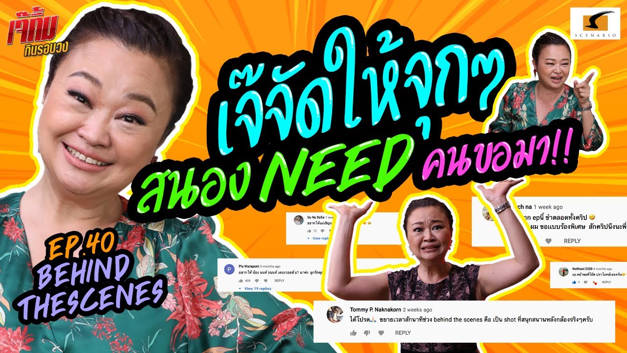 เจ๊คิ้มจัด Behind The Scenes ให้จุกๆสนอง Need คนขอมา !! | เจ๊คิ้มกินรอบวง EP.40