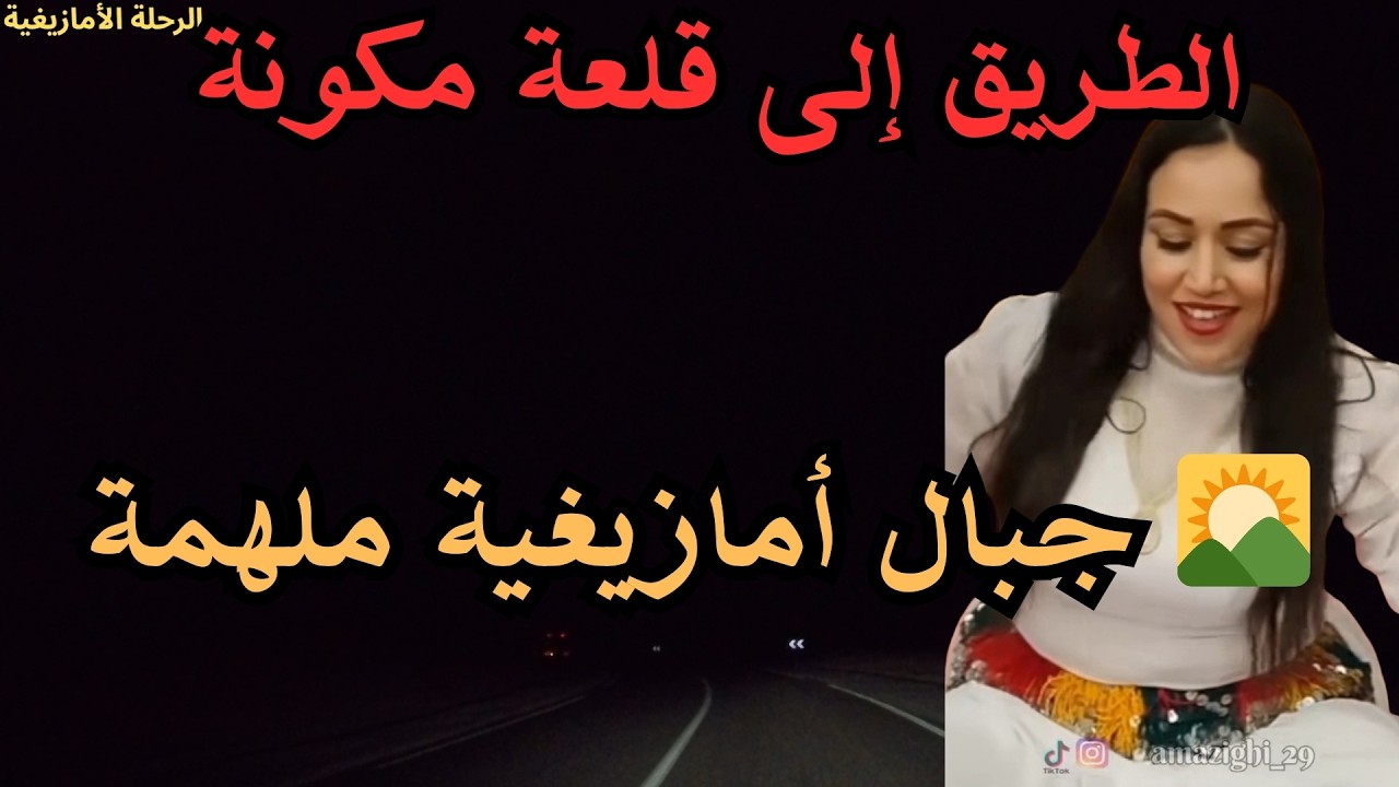 🌄 ألحان أمازيغية مستوحاة من جمال الجبال المغربية